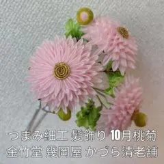 京都　祇園　つまみ細工　髪飾り　花簪　舞妓さん　芸妓　花かんざし　菊　桃色菊