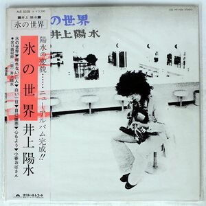 帯付き 井上陽水/氷の世界/POLYDOR MR5038 LP