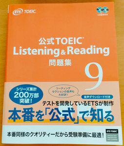 公式TOEIC Listening & Reading 問題集9 + オンラインレッスン 体験チケット