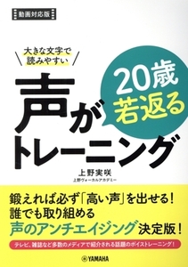 声が20歳若返るトレーニング 大きな文字で読みやすい/上野実咲(著者)