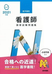 [A11447160]2021年版 医学書院 看護師国家試験問題集 『系統看護学講座』編集室