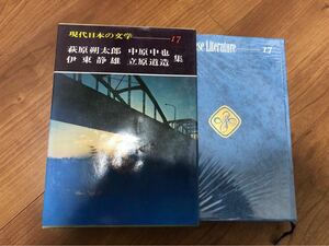 現代日本の文学17 荻原朔太郎　中原中也　伊東静雄　立原道造集