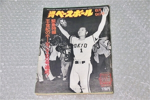 古い 昔の 野球雑誌 昭和 51年 8月 9日 発行 1976年 週刊ベースボール 緊急特報 王 世紀のホームラン700号達成 当時物 希少 週べ 王貞治