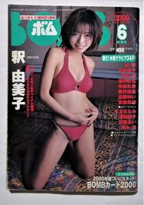 中古雑誌　　BOMB ボム 2000年6月号　BOMBカード付/　釈由美子/坂井優美/平山綾/中島礼香/酒井彩名/品田ゆい/宮地真緒