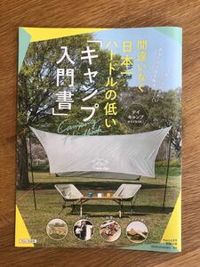 【新品】間違いなく日本一ハードルの低いキャンプ入門書【非売品】Mart 2021年6月号別冊付録 未読品 アウトドア テント レア