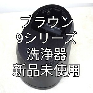 ブラウン9シリーズ洗浄器