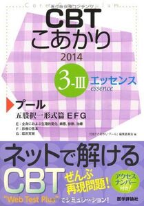 [A01080514]CBTこあかり 3ー3 〔エッセンス〕 201 プール 五肢択一形式篇 エッ 「CBTこあかりプール」編集委員会