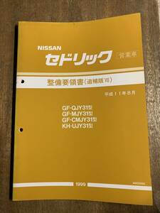 セドリック CEDRIC 営業車 GF-QJY31,GF-MJY31,GF-CMJY31,KH-UJY31型 整備要領書 追補版Ⅶ 1999-8