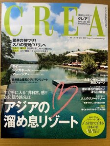 特3 82700 / CREA クレア 2012年1月号 驚きの神ワザ! スパの聖地バリへ タイ シンガポール マレーシア アジアの溜め息リゾート