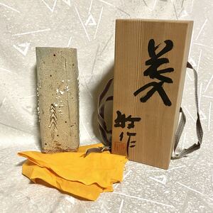 未使用【銘あり】花入 花瓶 花器 【牧 作】 ★共箱、共布あり