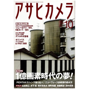 本 雑誌 「アサヒカメラ 2011年10月号 特集：1億画素時代の夢/秋の新製品速報」 朝日新聞出版