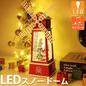 スノードーム クリスマス オルゴール スノーグローヴ ランタン LED USB レトロ おしゃれ 風車 子供 プレゼント 音楽付き 27cm KR-158RD