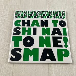 C10 未開封 CHAN TO SHINAI TO NE! / SMAP