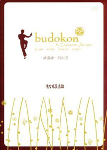 budokon -武道魂-其の壱 初級編/不明