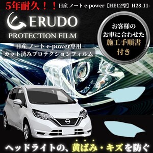 車種専用カット済保護フィルム　日産　ノート e-POWER 【HE12型】 年式 H28.11-H29.8 ヘッドライト【透明/スモーク/カラー】