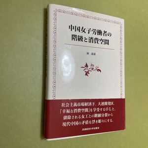 ◎中国女子労働者の階級と消費空間