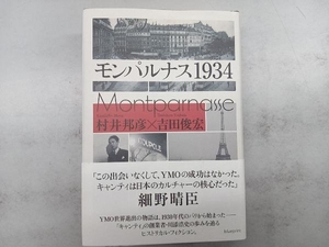 モンパルナス1934 村井邦彦