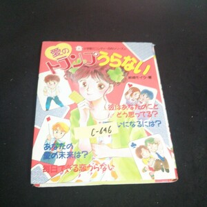 c-646 小学館ミニレディー百科シリーズ 21 愛のトランプうらない 著者/結城モイラ 株式会社小学館 1991年第25刷発行 ※14