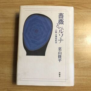 薔薇とペルソナ　　小説　三島由紀夫　　葉山修平　平成１４年初版　　レターパックプラス発送