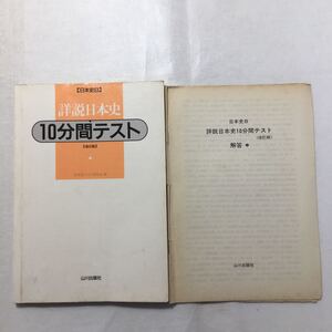 zaa-259♪山川版詳説日本史準拠10分間テスト (10分間テスト教番日B 519) 山川出版社　解答付　単行本 1997/12/1