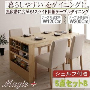 【4860】無段階に広がる スライド伸縮テーブル ダイニングセット[Magie+][マージィプラス]5点セット(テーブル+チェア4脚)B(6