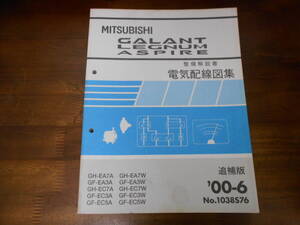 B9939 / ギャラン レグナム アスパイア GALANT GH-EA7A.EC7A.EA7W.EC7W GF-EA3A.EC3A.EC5A.EA3W.EC3W.EC5W電気配線図集 追補版 2000-6