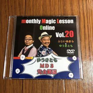 マンスリーマジックオンライン　20巻　ふじいあきら　ゆうきとも　MD3完全解説　手品解説DVD