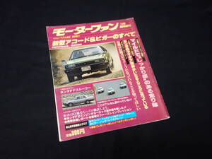 【￥1500 即決】ホンダ アコード / ビガー のすべて / モーターファン別冊 / ニューモデル速報 / No.8 / 昭和56年