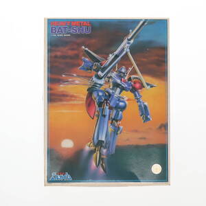 【中古】[PTM](JAN無し版) 1/144 重戦機 バッシュ 重戦機エルガイム シリーズ No.10 プラモデル(0501513) バンダイ(63060953)