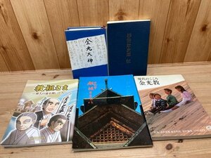 金光教　関連書籍5点/杉田政次郎　伝他　YDH605