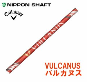 新品 キャロウェイ用スリーブとグリップ装着 VULCANUS バルカヌス V300/V410/V520 シリーズ シャフト 送料無料