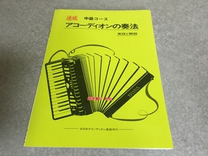 速成アコーディオンの奏法 中級コース 絶版☆