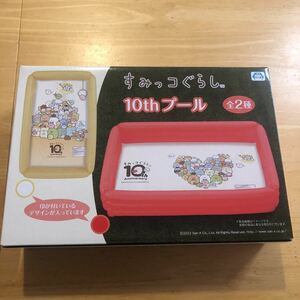 送料最安 520円 新品 未使用 未開封 即決 すみっコぐらし 10th プール 10周年 赤 95x60x18cm すみっこぐらし