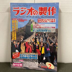 ● ラジオの製作 1998年 2月号 電波新聞社 中古品 ●