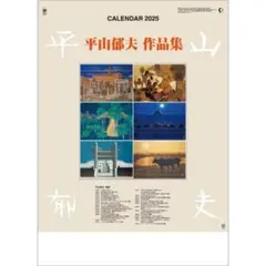 平山郁夫 作品集 2025 カレンダー 非売品 壁掛け