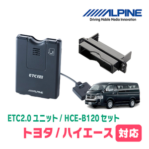 ハイエース(H25/12～現在)用　ALPINE / HCE-B120+KTX-Y10B　ETC2.0本体+車種専用取付キット　アルパイン正規販売店