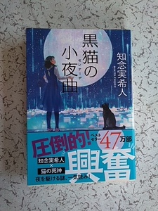 知念実希人　黒猫の小夜曲(セレナーデ）　光文社