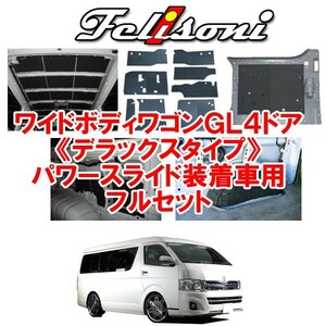 フェリソニ 200系 ハイエース ワイドボディワゴンGL4ドア パワースライド車専用 デラックスタイプ フルセット FS-0427