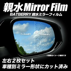 BATBERRY 親水ミラーフィルム アウディ A4 (B7) 8E系用 左右セット ※自動防眩ミラー専用 平成17年式2月～平成20年式3月までの車種対応
