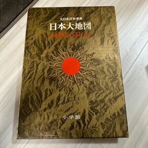 日本大地図　大日本百科事典　小学館