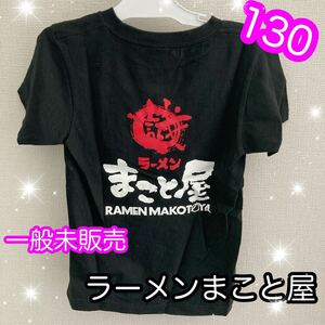 超レアラーメンまこと屋Tシャツキッズ130ノベルティ一般未販売