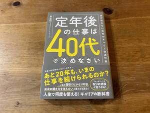 定年後の仕事は40代で決めなさい 原正紀