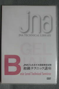 【中古DVD】未開封 / JNAジェルネイル技能検定試験 初級テクニック講座 / 日本ネイリスト協会 / JNA TECHNICAL LIBRARY 