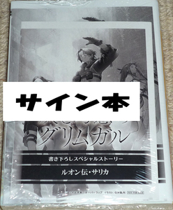 オーバーラップ文庫「灰と幻想のグリムガル level. 21」十文字青 直筆サイン本 新品未開封品 / 21巻 コミケ