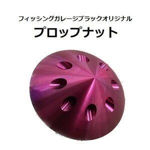 アルミプロップナット 赤 モーターガイド用 フィッシングガレージブラックオリジナル 1個入り