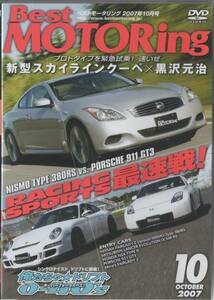 Best MOTORing DVD 2007-10 レーシングスポーツ最速戦！ FAIRLADY Z NISMO Type 380RS 新型スカイラインクーペ×黒沢元治