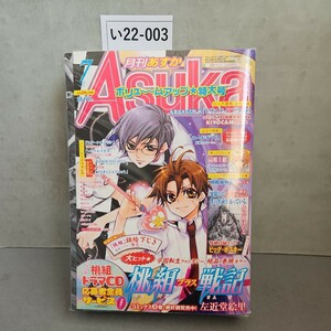 い22-003 月刊 ASUkA あすか 2007年7月号