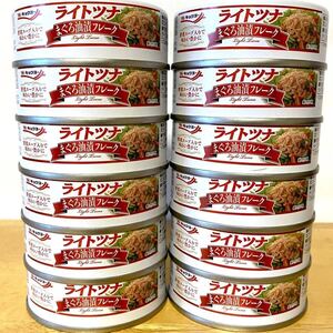 極洋 ライトツナ　まぐろ油漬フレーク　12缶　キョクヨー　ツナ缶　缶詰　保存用食品　非常用食品　常備用食品　★野菜エキス入り