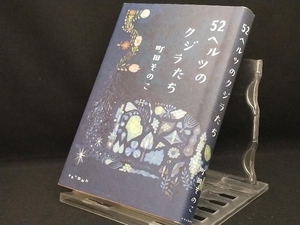 52ヘルツのクジラたち 【町田そのこ】