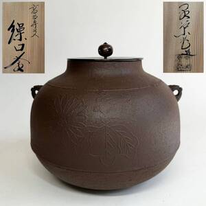 茶道具 金栄堂造 高台寺文 菊桐紋 操口釜 茶釜 唐銅蓋 共布 共箱 鉄釜 美品